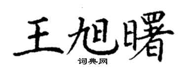 丁謙王旭曙楷書個性簽名怎么寫