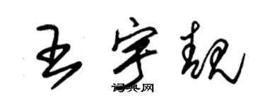 朱錫榮王宇靚草書個性簽名怎么寫
