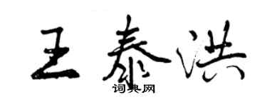 曾慶福王泰洪行書個性簽名怎么寫