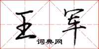 荊霄鵬王軍行書怎么寫