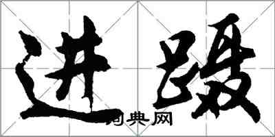 胡問遂進躡行書怎么寫