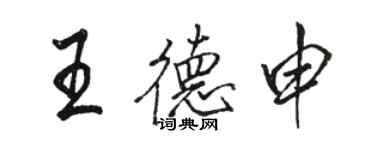 駱恆光王德申行書個性簽名怎么寫