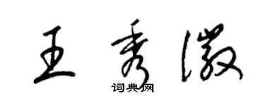 梁錦英王秀徽草書個性簽名怎么寫