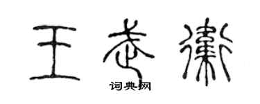 陳聲遠王武衛篆書個性簽名怎么寫