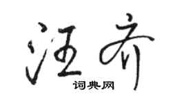 駱恆光汪齊行書個性簽名怎么寫