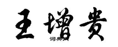 胡問遂王增貴行書個性簽名怎么寫