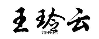 胡問遂王玲雲行書個性簽名怎么寫