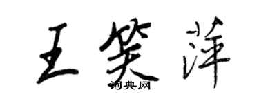 王正良王笑萍行書個性簽名怎么寫