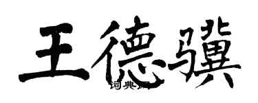翁闓運王德驥楷書個性簽名怎么寫