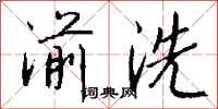 錢沛雲湔洗行書怎么寫