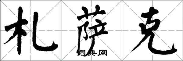 翁闓運札薩克楷書怎么寫