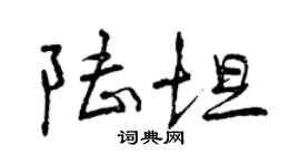 曾慶福陸坦行書個性簽名怎么寫