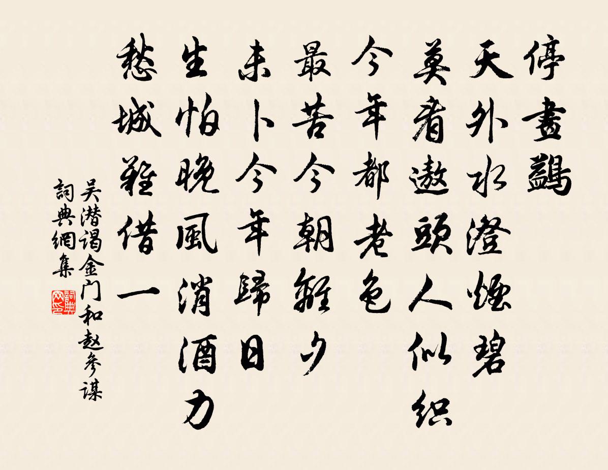 吳潛謁金門(和趙參謀)書法作品欣賞