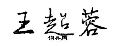 曾慶福王超蓉行書個性簽名怎么寫