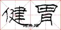 柯春海健胃隸書怎么寫