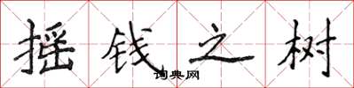侯登峰搖錢之樹楷書怎么寫