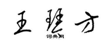 梁錦英王琴方草書個性簽名怎么寫