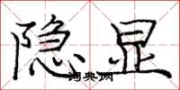 龐中華隱顯楷書怎么寫