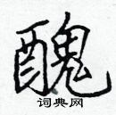 張標寫的硬筆楷書醜