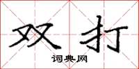 袁強雙打楷書怎么寫