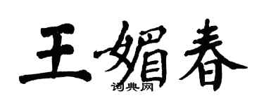 翁闓運王媚春楷書個性簽名怎么寫
