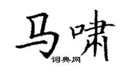丁謙馬嘯楷書個性簽名怎么寫
