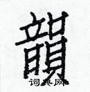 白克儉寫的硬筆楷書韻