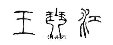 陳聲遠王琴江篆書個性簽名怎么寫