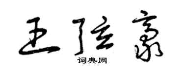 曾慶福王弦豪草書個性簽名怎么寫