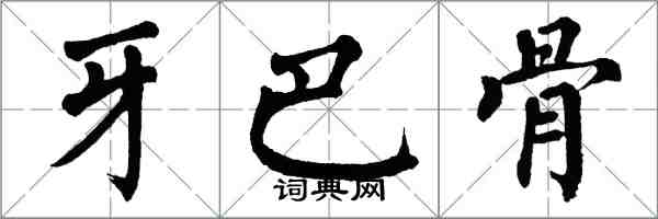 翁闓運牙巴骨楷書怎么寫