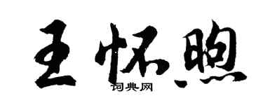 胡問遂王懷煦行書個性簽名怎么寫