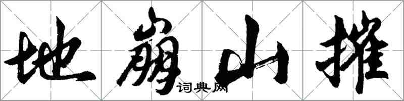 胡問遂地崩山摧行書怎么寫