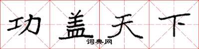 袁強功蓋天下楷書怎么寫