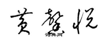 梁錦英黃馨悅草書個性簽名怎么寫