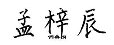 何伯昌孟梓辰楷書個性簽名怎么寫