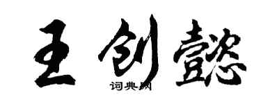 胡問遂王創懿行書個性簽名怎么寫