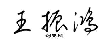 梁錦英王振鴻草書個性簽名怎么寫