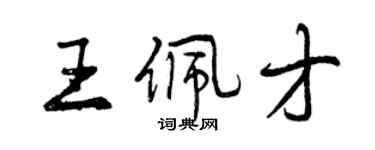 曾慶福王佩才行書個性簽名怎么寫