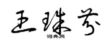 曾慶福王珠芬草書個性簽名怎么寫