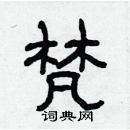 林少明寫的硬筆隸書梵