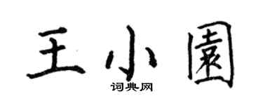 何伯昌王小園楷書個性簽名怎么寫