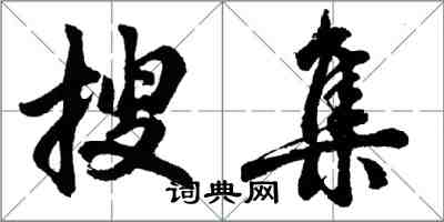 胡問遂蒐集行書怎么寫