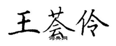 丁謙王薈伶楷書個性簽名怎么寫