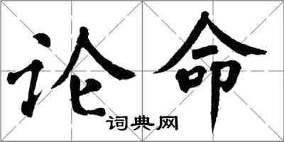 翁闓運論命楷書怎么寫