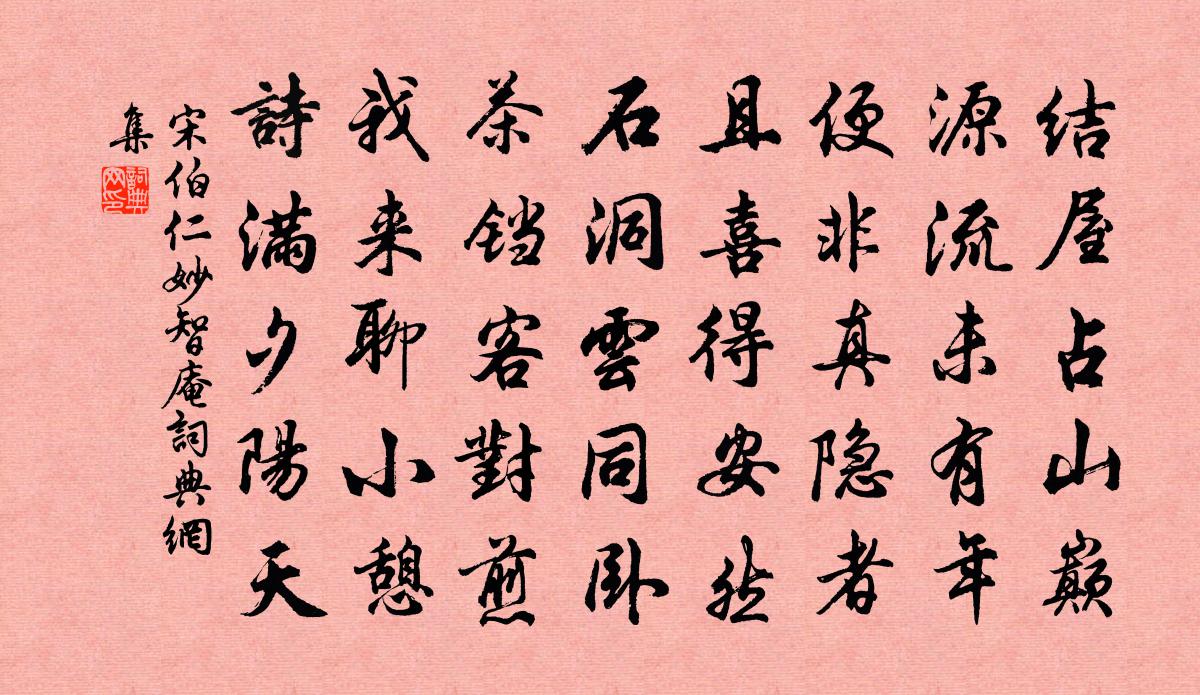 宋伯仁妙智庵書法作品欣賞