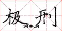 侯登峰極刑楷書怎么寫