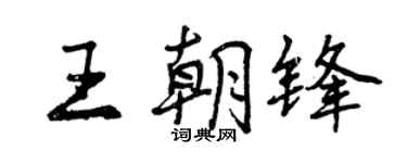 曾慶福王朝鋒行書個性簽名怎么寫
