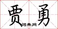 荊霄鵬賈勇楷書怎么寫