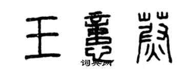 曾慶福王憶蔚篆書個性簽名怎么寫