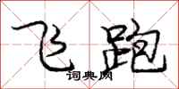 龐中華飛跑行書怎么寫